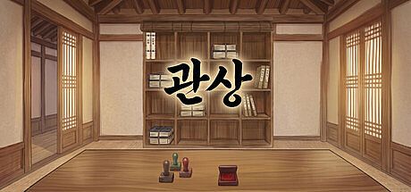 관상
