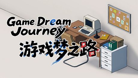 游戏梦之路 / game dream journey Game