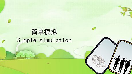 简单模拟 SimpleSimulation Game