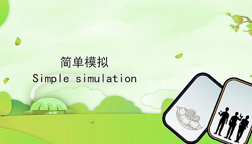 简单模拟 SimpleSimulation