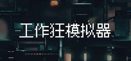 Workaholic Simulator