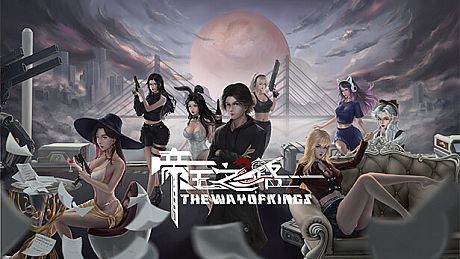 《帝王之路》(The Way Of Kings) Game