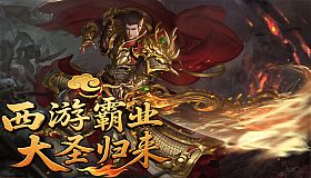 西游霸业：大圣归来