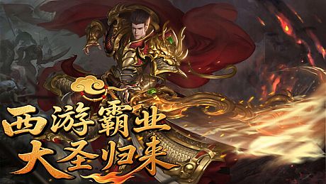 西游霸业：大圣归来 Game