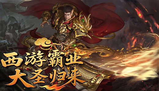 西游霸业：大圣归来