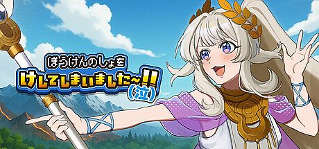 ぼうけんのしょをけしてしまいました〜！！（泣）