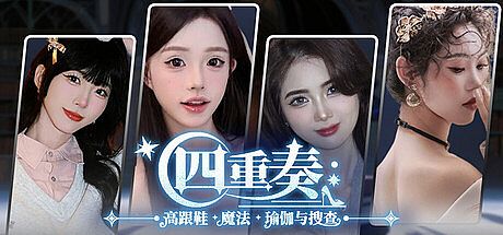 Quartet: Heels, Magic, Yoga & The Case Game