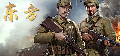 东方 Game