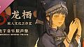 龙栖 Soundtrack