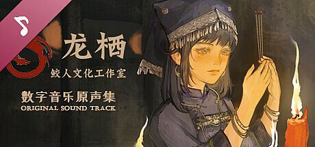 龙栖 Soundtrack DLC