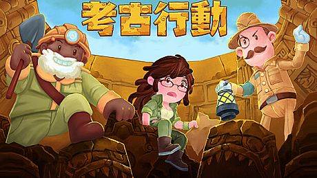 考古行动 Game