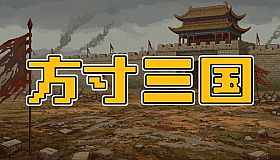 方寸三国