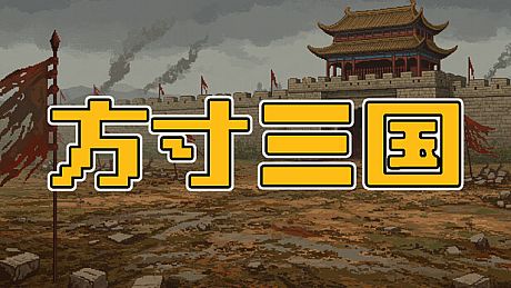 方寸三国 Game