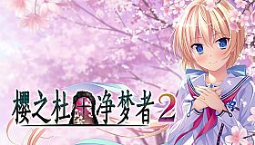 Sakura no Mori † Dreamers 2