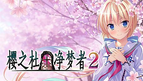 Sakura no Mori † Dreamers 2 Game