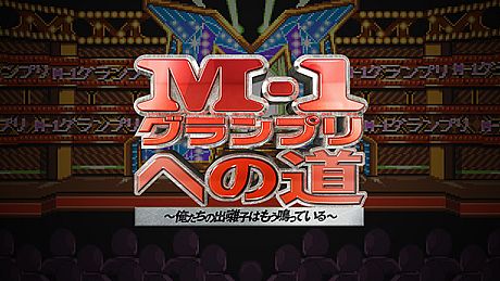 M-1グランプリへの道　～俺たちの出囃子はもう鳴っている～ Game