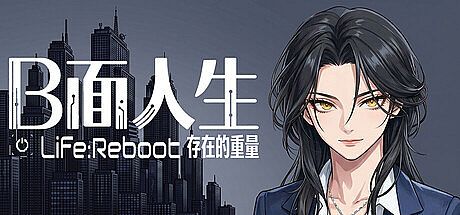 B面人生：存在的重量 Life:Reboot Game