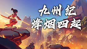 九州纪之烽烟四起