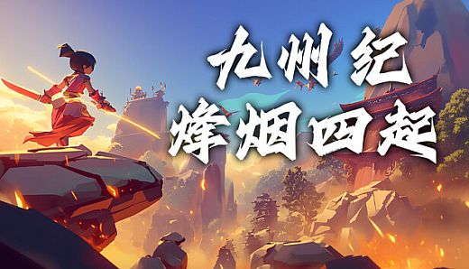 九州纪之烽烟四起