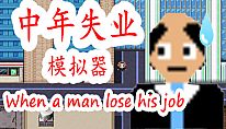 Buy 中年失业模拟器When a man lose his job PC