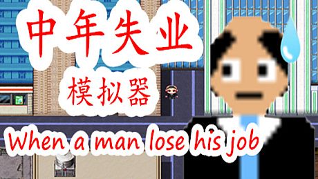 中年失业模拟器When a man lose his job Game