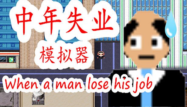 Buy 中年失业模拟器When a man lose his job