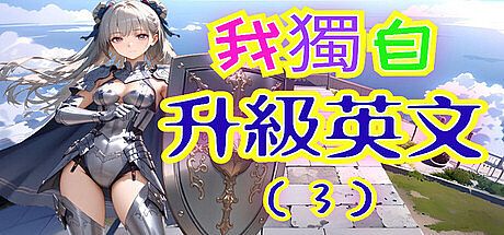 我獨自升級英文(3)