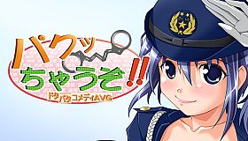 パクっちゃうぞ！！