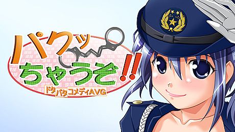 パクっちゃうぞ！！ Game
