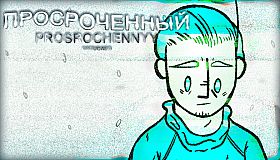 Prosrochennyy