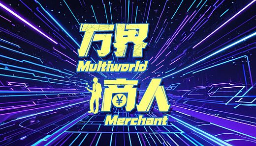 万界商人