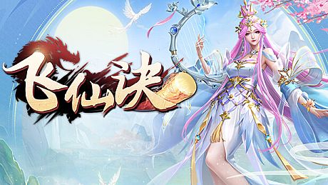 飞仙诀(福利版)-上线送V15+万元真充+无限抽奖 Game