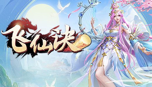 飞仙诀(福利版)-上线送V15+万元真充+无限抽奖