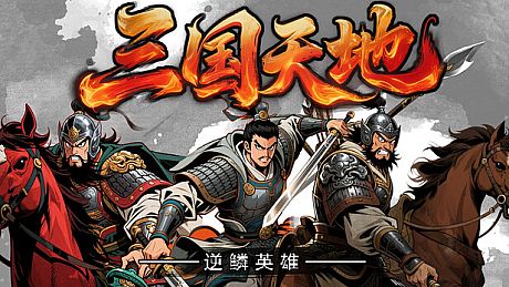三国天地·逆鳞英雄 Game