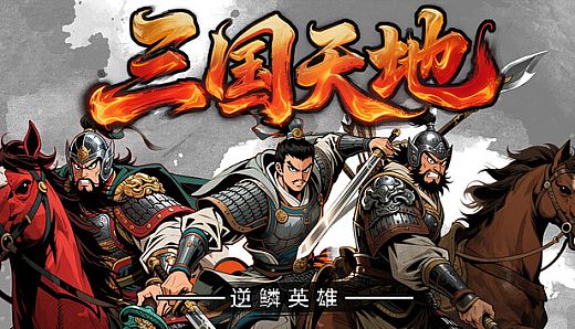 三国天地·逆鳞英雄
