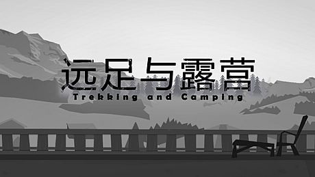 Trekking and Camping | 远足与露营 Game