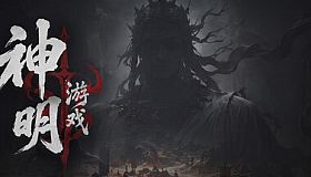 神明游戏