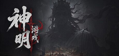 神明游戏