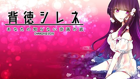 背徳シレネ Game