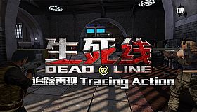 生死线 Dead Line - DLC2 追踪再现 Tracing Action