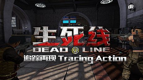 生死线 Dead Line - DLC2 追踪再现 Tracing Action DLC