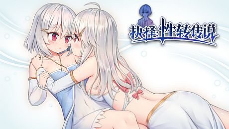 抉择:性转传说 Game