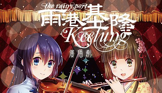 DLC"The Rainy Port Keelung - Radio Drama"(Only audio, no subtitles)