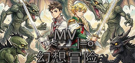 MV幻想冒险 Game