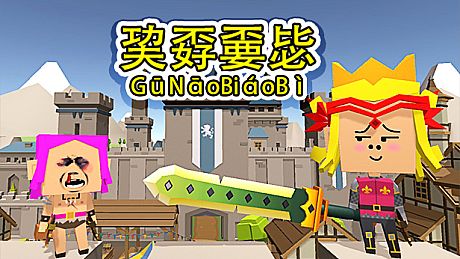 巭孬嫑毖 Game