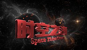 时空之海（Space Time Ocean）