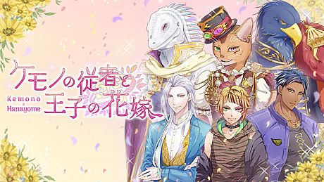 ケモノの従者と王子の花嫁 Game