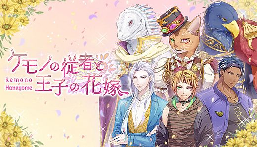 ケモノの従者と王子の花嫁