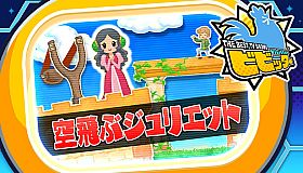 ビビッター　追加ミニゲーム「空飛ぶジュリエット」
