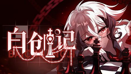 白创纪 - Genesis of Pure White Game